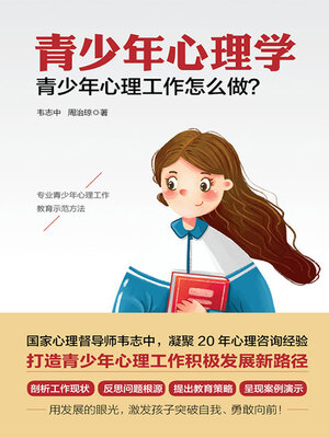 cover image of 青少年心理学